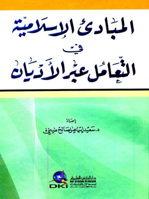cover image of المبادئ الإسلامية في التعامل عبر الأديان